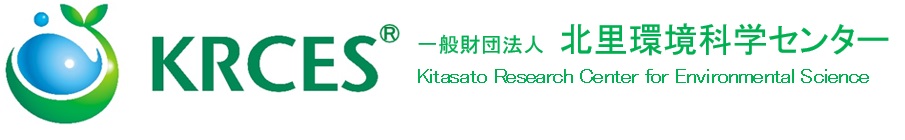 KRCES - 一般財団法人 北里環境科学センター