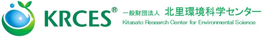 北里環境科学センター